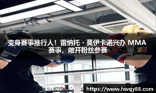 变身赛事推行人！雷纳托・莫伊卡诺兴办 MMA 赛事，敞开粉丝参赛