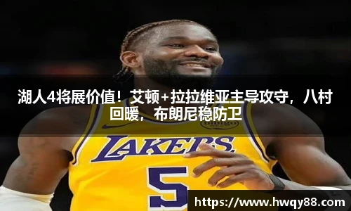 湖人4将展价值！艾顿+拉拉维亚主导攻守，八村回暖，布朗尼稳防卫