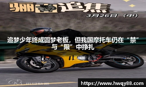 追梦少年终成圆梦老板，但我国摩托车仍在“禁”与“限”中挣扎