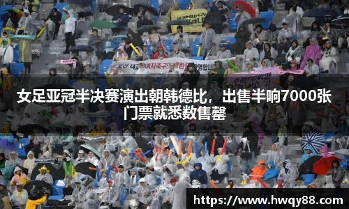 女足亚冠半决赛演出朝韩德比，出售半响7000张门票就悉数售罄